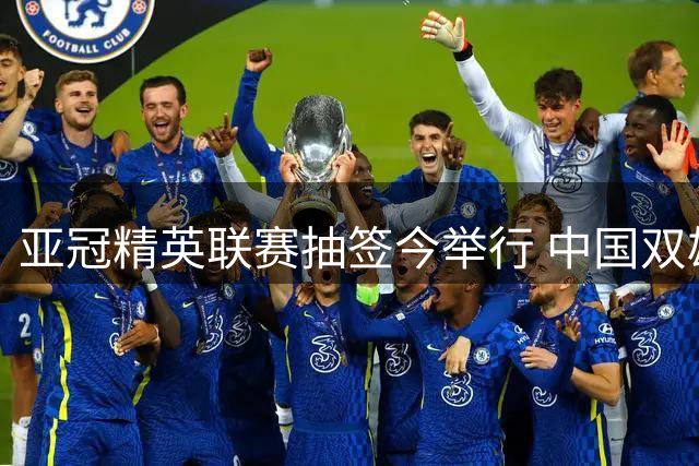 亚冠精英联赛抽签今举行 中国双雄出击 C罗领衔争冠