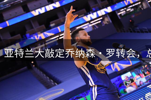 亚特兰大敲定乔纳森·罗转会，总额突破4000万欧元