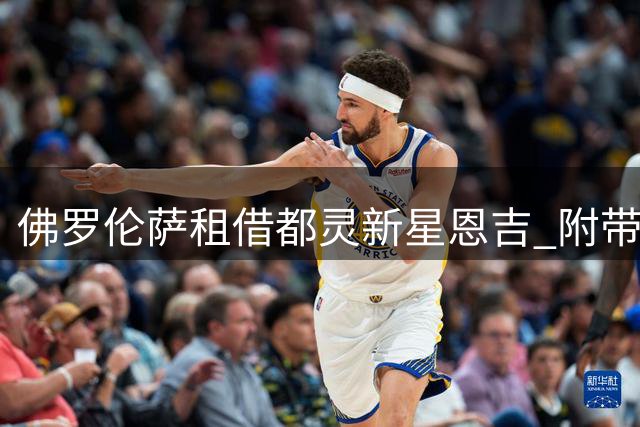 佛罗伦萨租借都灵新星恩吉 附带强制买断条款