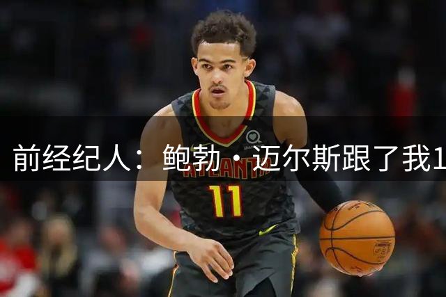 前经纪人：鲍勃·迈尔斯跟了我18年 他就像我的儿子一样