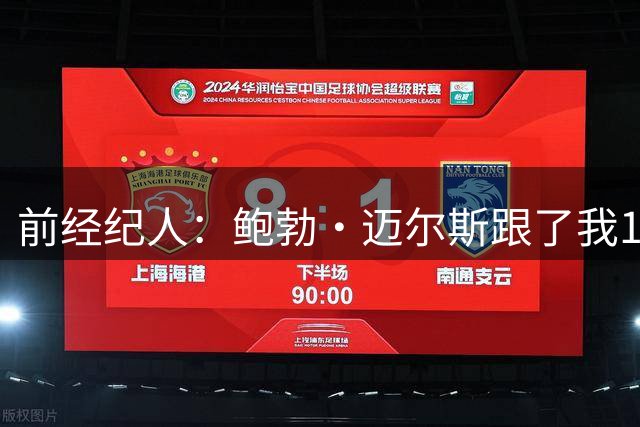 前经纪人：鲍勃·迈尔斯跟了我18年 他就像我的儿子一样
