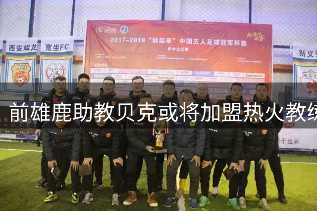 前雄鹿助教贝克或将加盟热火教练团队