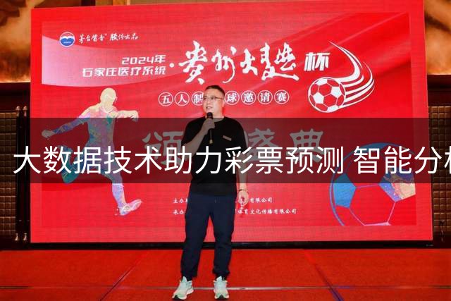 大数据技术助力彩票预测 智能分析提升中奖概率
