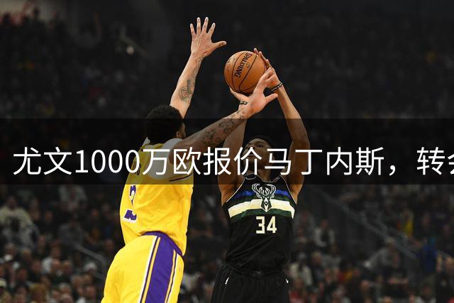 尤文1000万欧报价马丁内斯，转会谈判持续进行