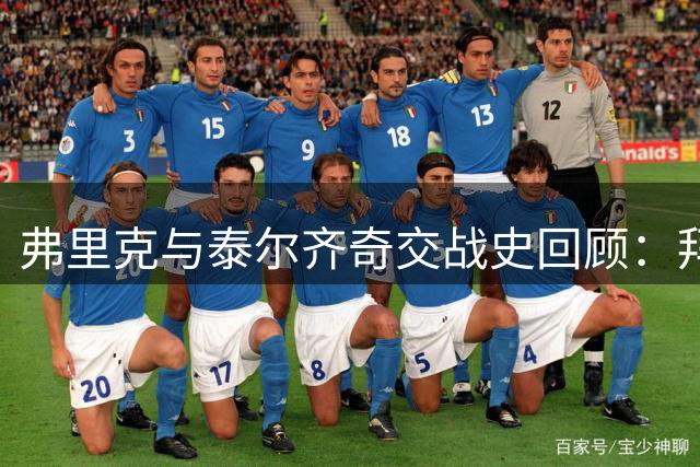 弗里克与泰尔齐奇交战史回顾：拜仁曾上演逆转好戏