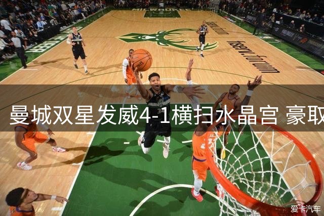 曼城双星发威4-1横扫水晶宫 豪取新赛季两连胜登顶英超