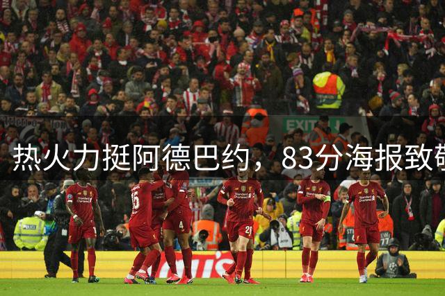 热火力挺阿德巴约，83分海报致敬历史第二得分手