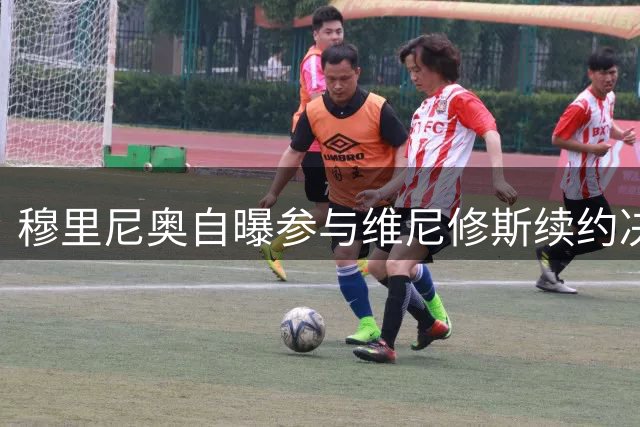 穆里尼奥自曝参与维尼修斯续约决策