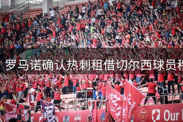 罗马诺确认热刺租借切尔西球员穆德里克