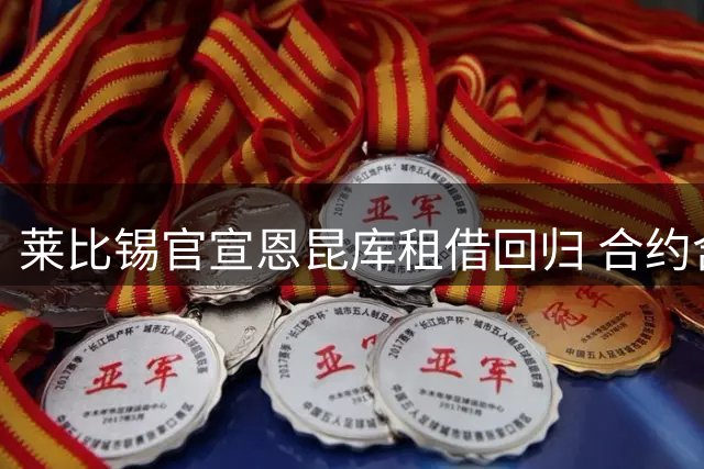 莱比锡官宣恩昆库租借回归 合约含2800万欧买断选项