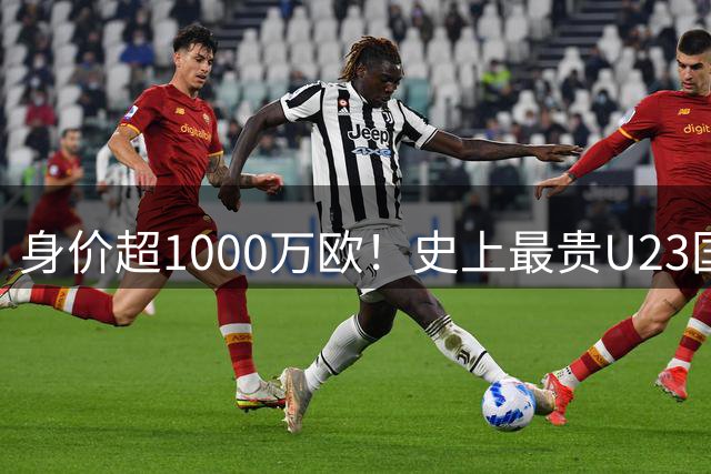 身价超1000万欧！史上最贵U23国足出炉 时隔32年盼再进亚运会决赛