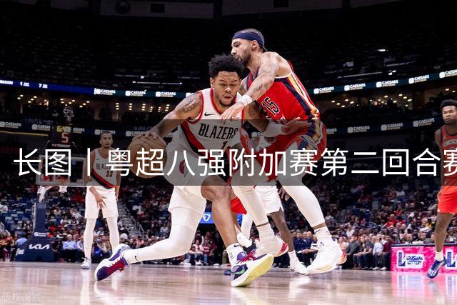长图丨粤超八强附加赛第二回合赛程
