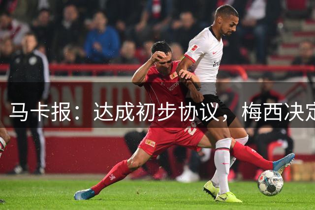 马卡报：达成初步协议，梅西决定出资收购