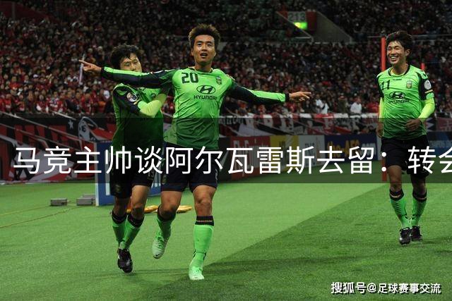 马竞主帅谈阿尔瓦雷斯去留：转会市场充满变数