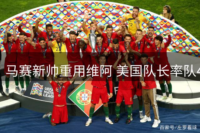 马赛新帅重用维阿 美国队长率队4-0开门红