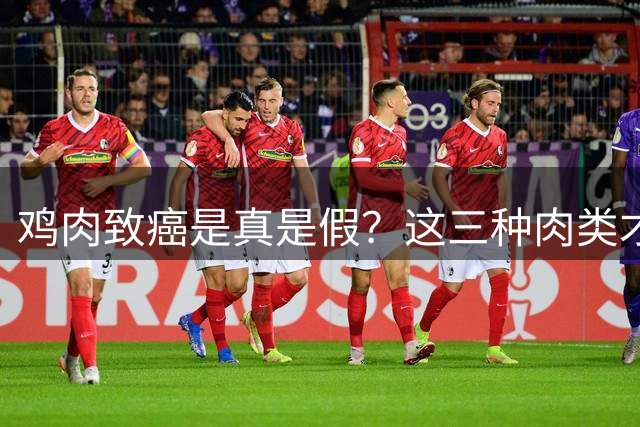 鸡肉致癌是真是假？这三种肉类才需提高警惕
